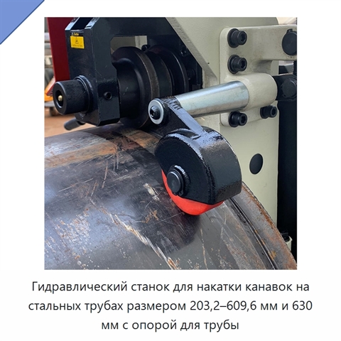 Гидравлический станок для накатки канавок на стальных трубах размером 203,2–609,6 мм и 630 мм с опорой для трубы