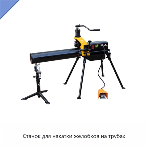 Станок для накатки желобков на трубах