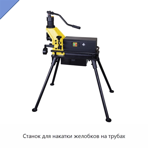 Станок для накатки желобков на трубах