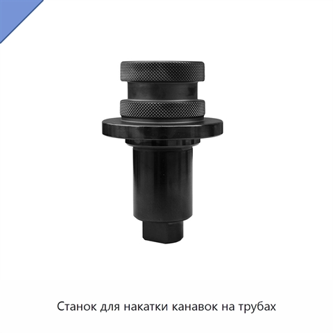 Станок для накатки канавок на трубах