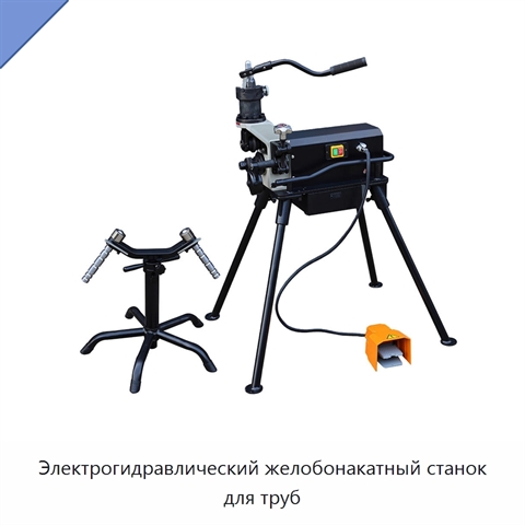 Электрогидравлический желобонакатный станок для труб