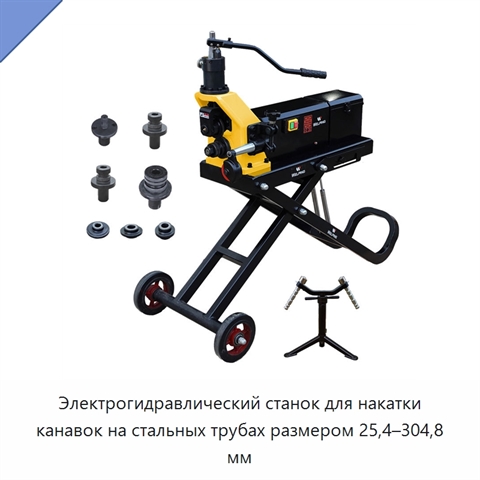 Электрогидравлический станок для накатки канавок на стальных трубах размером 25,4–304,8 мм