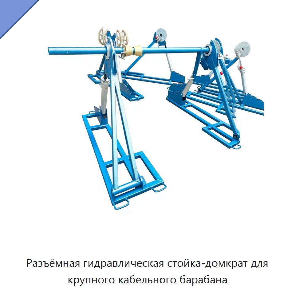 Разъёмная гидравлическая стойка-домкрат для крупного кабельного барабана — Гидравлические инструменты