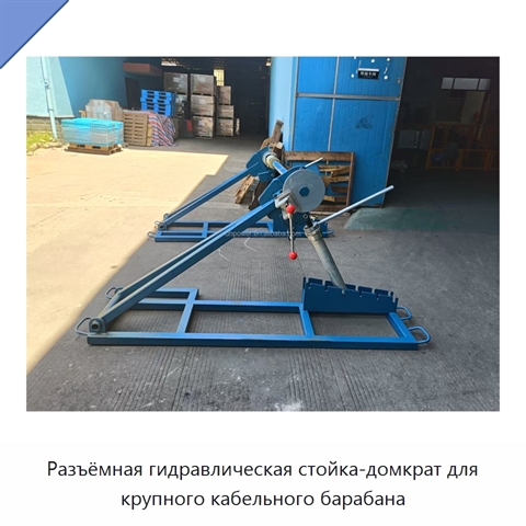 Разъёмная гидравлическая стойка-домкрат для крупного кабельного барабана