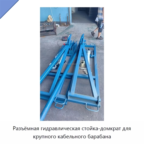 Разъёмная гидравлическая стойка-домкрат для крупного кабельного барабана
