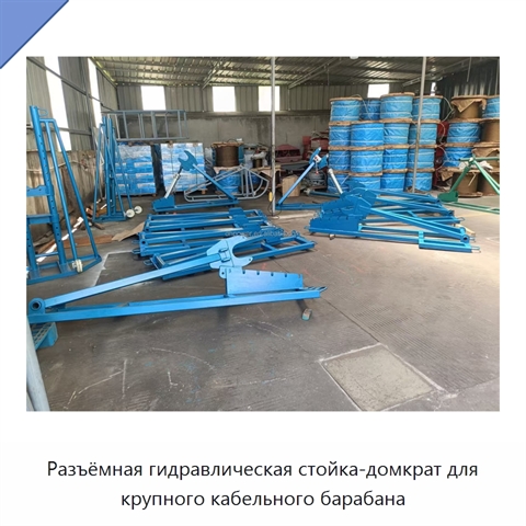 Разъёмная гидравлическая стойка-домкрат для крупного кабельного барабана