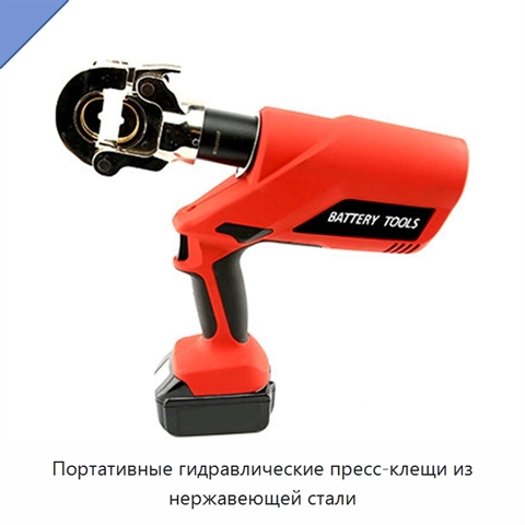 Портативные гидравлические пресс-клещи из нержавеющей стали