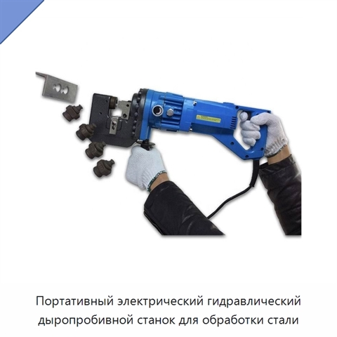 Портативный электрический гидравлический дыропробивной станок для обработки стали