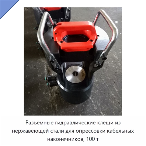 Разъёмные гидравлические клещи из нержавеющей стали для опрессовки кабельных наконечников, 100 т