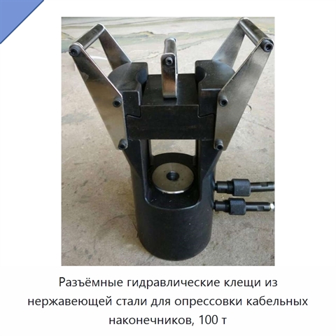 Разъёмные гидравлические клещи из нержавеющей стали для опрессовки кабельных наконечников, 100 т