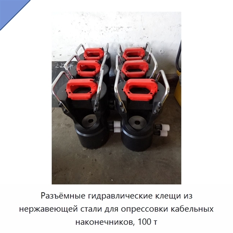 Разъёмные гидравлические клещи из нержавеющей стали для опрессовки кабельных наконечников, 100 т
