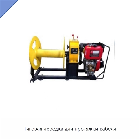 Тяговая лебёдка для протяжки кабеля