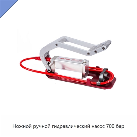 Ножной ручной гидравлический насос 700 бар