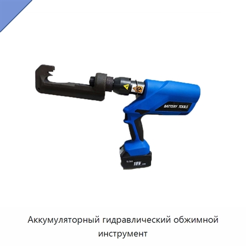 Аккумуляторный гидравлический обжимной инструмент