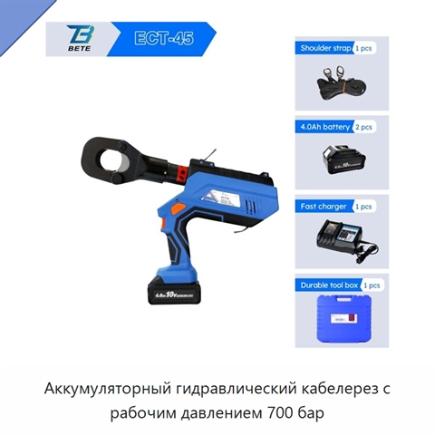 Аккумуляторный гидравлический кабелерез с рабочим давлением 700 бар