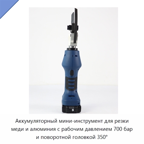 Аккумуляторный мини-инструмент для резки меди и алюминия с рабочим давлением 700 бар и поворотной головкой 350°