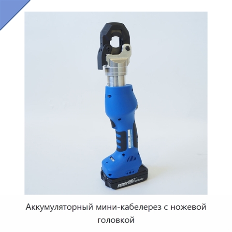 Аккумуляторный мини-кабелерез с ножевой головкой
