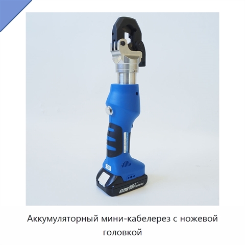 Аккумуляторный мини-кабелерез с ножевой головкой