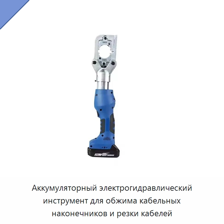 Аккумуляторный электрогидравлический инструмент для обжима кабельных наконечников и резки кабелей — Прочие гидравлические инструменты
