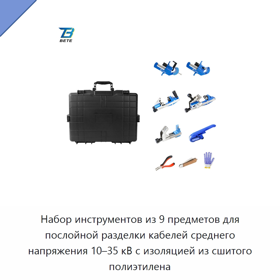 Набор инструментов из 9 предметов для послойной разделки кабелей среднего напряжения 10–35 кВ с изоляцией из сшитого полиэтилена — Специальный ручной инструмент