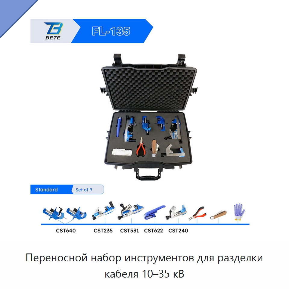 Переносной набор инструментов для разделки кабеля 10–35 кВ — Специальный ручной инструмент