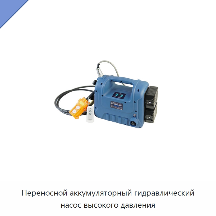 Переносной аккумуляторный гидравлический насос высокого давления — Гидравлические насосы