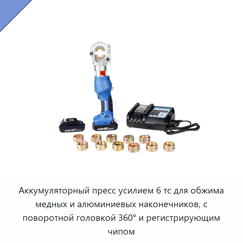 Аккумуляторный пресс усилием 6 тс для обжима медных и алюминиевых наконечников, с поворотной головкой 360° и регистрирующим чипом — Специальный гидравлический инструмент