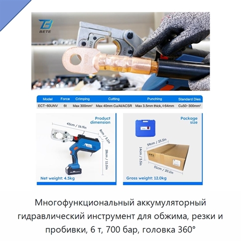 Многофункциональный аккумуляторный гидравлический инструмент для обжима, резки и пробивки, 6 т, 700 бар, головка 360°