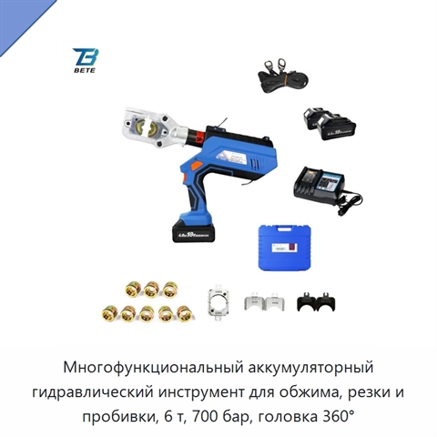 Многофункциональный аккумуляторный гидравлический инструмент для обжима, резки и пробивки, 6 т, 700 бар, головка 360°
