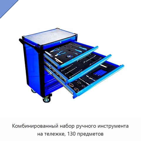 Комбинированный набор ручного инструмента на тележке, 130 предметов
