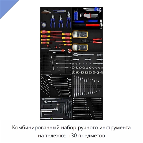 Комбинированный набор ручного инструмента на тележке, 130 предметов