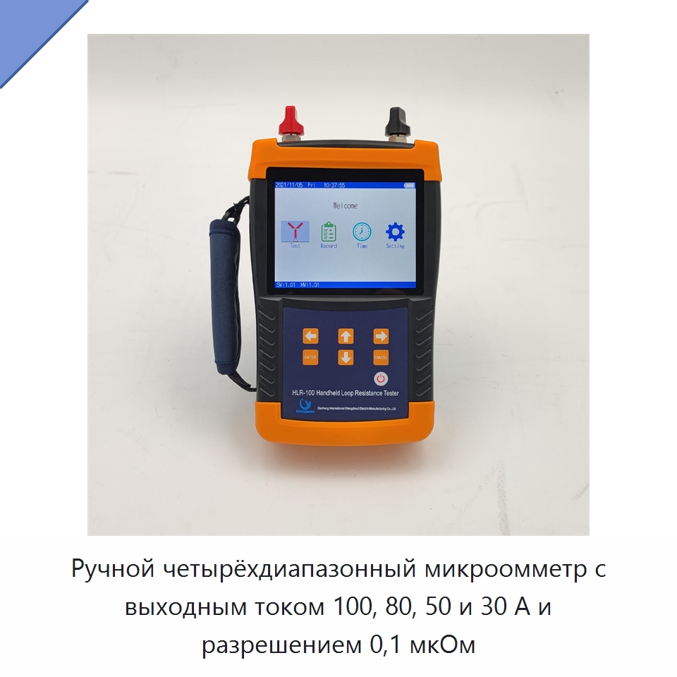 Ручной четырёхдиапазонный микроомметр с выходным током 100, 80, 50 и 30 А и разрешением 0,1 мкОм — Специальные электроизмерительные приборы