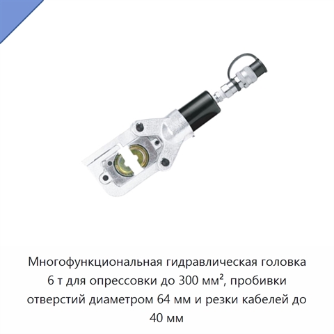 Многофункциональная гидравлическая головка 6 т для опрессовки до 300 мм², пробивки отверстий диаметром 64 мм и резки кабелей до 40 мм