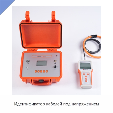 Идентификатор кабелей под напряжением