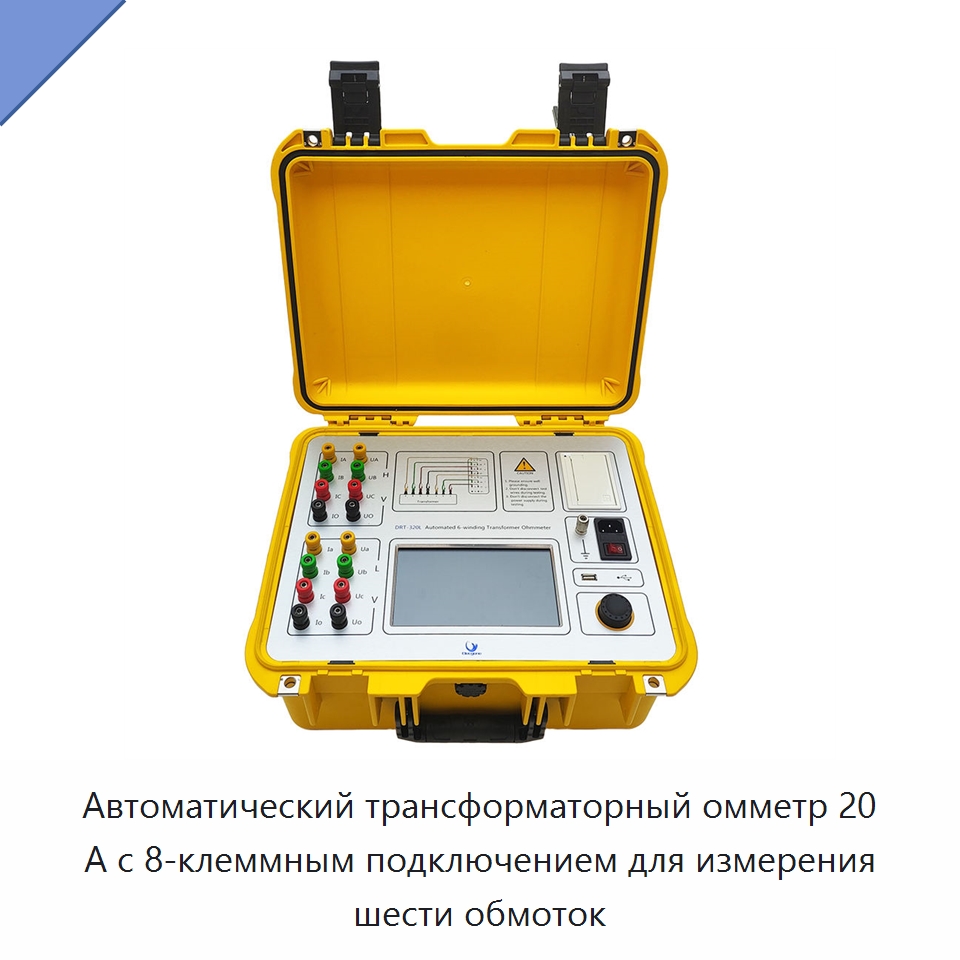 Автоматический трансформаторный омметр 20 А с 8-клеммным подключением для измерения шести обмоток — Омметры