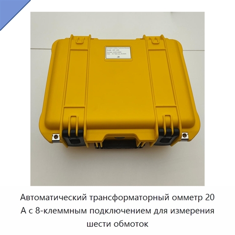 Автоматический трансформаторный омметр 20 А с 8-клеммным подключением для измерения шести обмоток