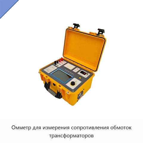 Омметр для измерения сопротивления обмоток трансформаторов
