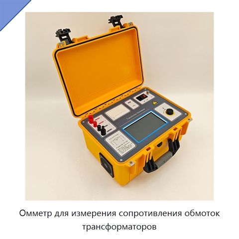 Омметр для измерения сопротивления обмоток трансформаторов