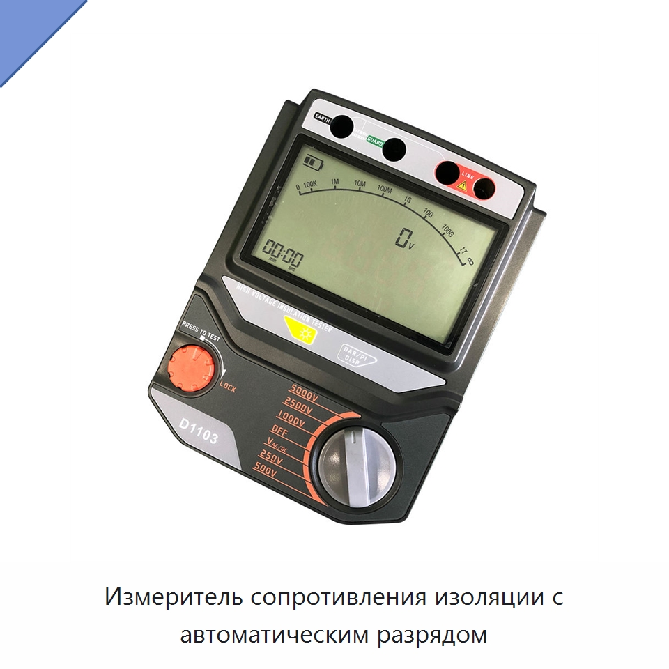 Измеритель сопротивления изоляции с автоматическим разрядом — Омметры