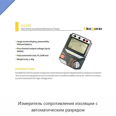 Измеритель сопротивления изоляции с автоматическим разрядом