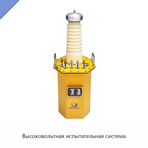 Высоковольтная испытательная система