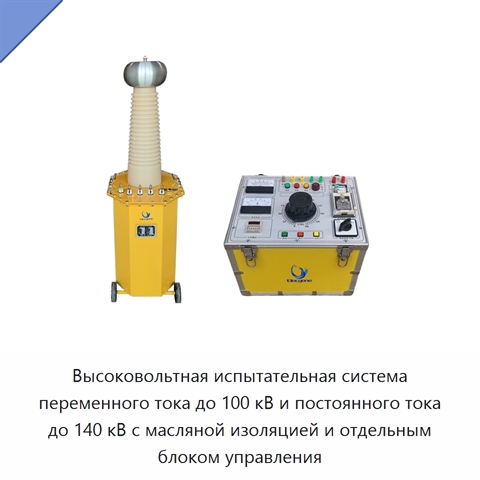 Высоковольтная испытательная система переменного тока до 100 кВ и постоянного тока до 140 кВ с масляной изоляцией и отдельным блоком управления