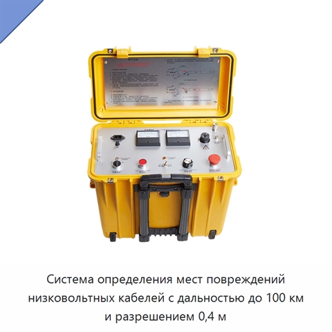 Система определения мест повреждений низковольтных кабелей с дальностью до 100 км и разрешением 0,4 м