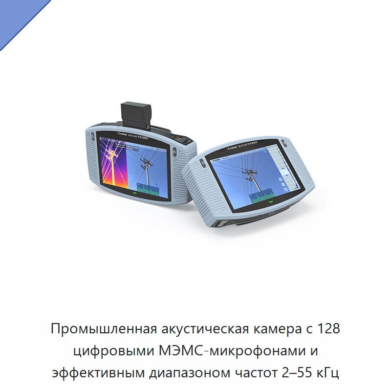 Промышленная акустическая камера с 128 цифровыми МЭМС-микрофонами и эффективным диапазоном частот 2–55 кГц — Электроизмерительные приборы