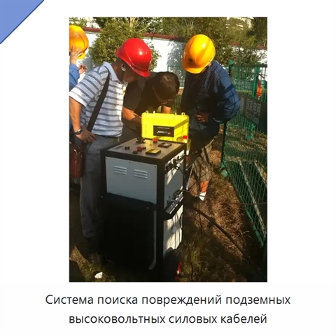 Система поиска повреждений подземных высоковольтных силовых кабелей