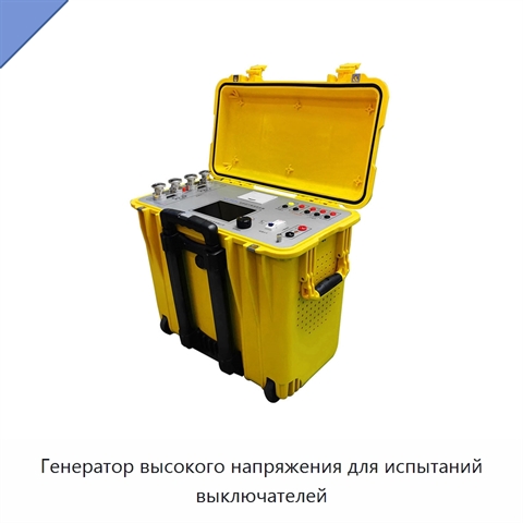 Генератор высокого напряжения для испытаний выключателей