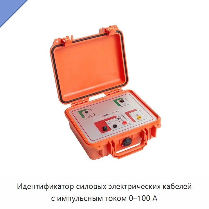 Идентификатор силовых электрических кабелей с импульсным током 0–100 А — Специальные электроизмерительные приборы