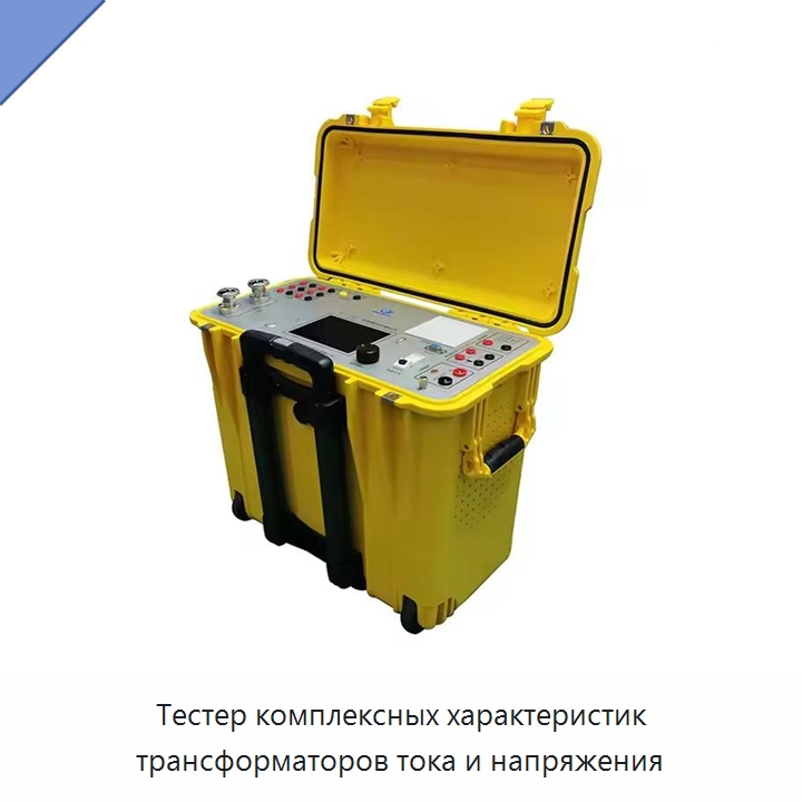 Тестер комплексных характеристик трансформаторов тока и напряжения — Специальные электроизмерительные приборы