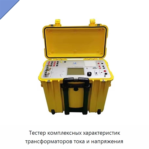 Тестер комплексных характеристик трансформаторов тока и напряжения