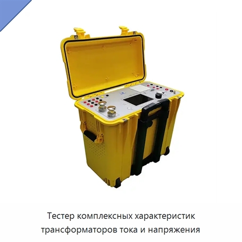 Тестер комплексных характеристик трансформаторов тока и напряжения